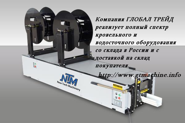 Станок для производства водостока New Tech Machinery 