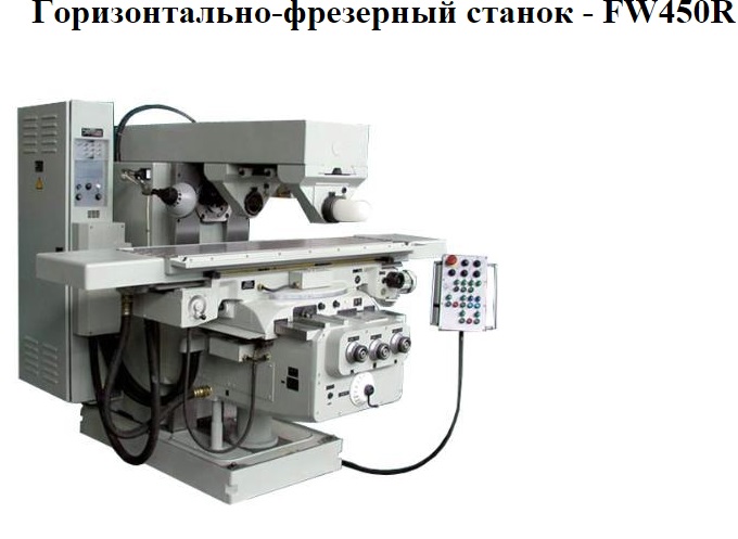 FW450R Горизонтальный консольно фрезерный 2004гв Москва